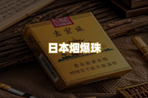 越代香烟货源