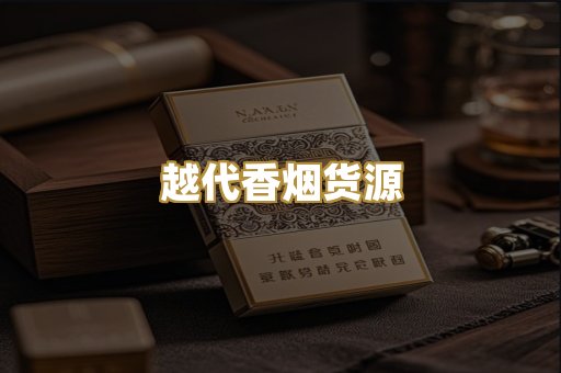 越代香烟货源